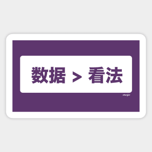 数据比意见更好 (Data > Opinion,  S Chinese, Purple) Sticker